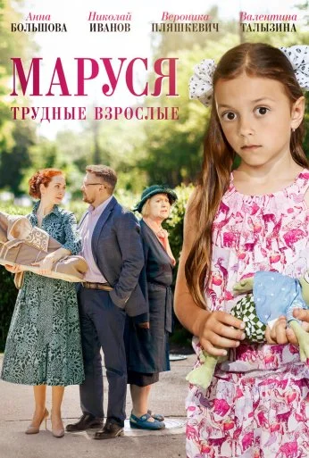 Маруся. Трудные взрослые (2019) онлайн бесплатно